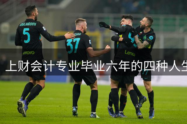 上财会计专业毕业六年的四种人生轨迹