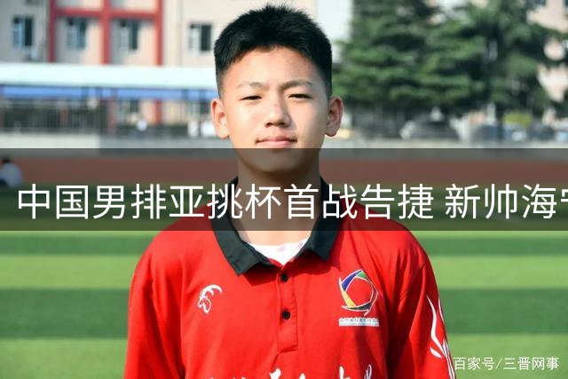 中国男排亚挑杯首战告捷 新帅海宁迎执教首胜