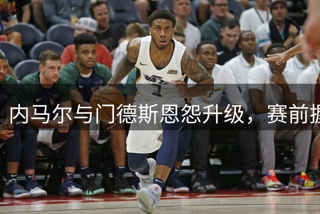 内马尔与门德斯恩怨升级，赛前握手遭拒引发热议