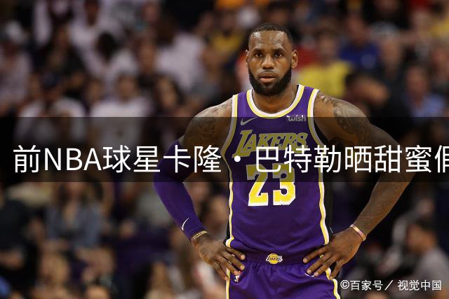 前NBA球星卡隆·巴特勒晒甜蜜假期照