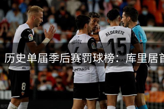 历史单届季后赛罚球榜：库里居首 2019年94.3%