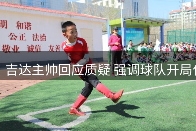 吉达主帅回应质疑 强调球队开局优势明显