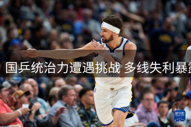 国乒统治力遭遇挑战 多线失利暴露隐忧