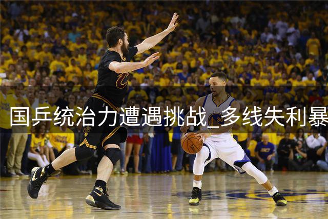 国乒统治力遭遇挑战 多线失利暴露隐忧
