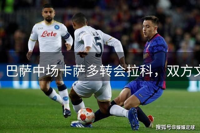 巴萨中场卡萨多转会拉科，双方文件交换中