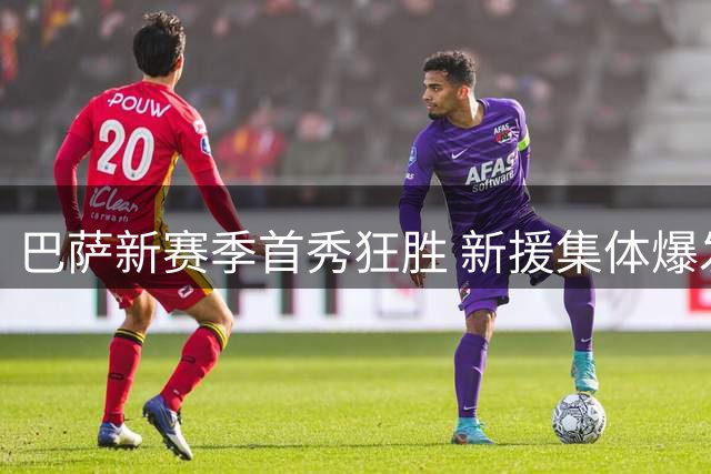 巴萨新赛季首秀狂胜 新援集体爆发引热议