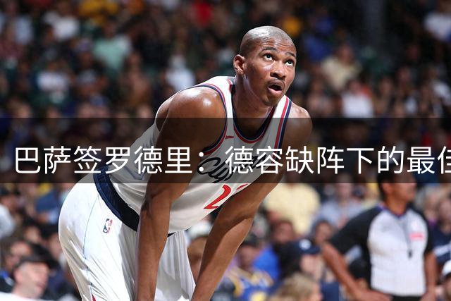 巴萨签罗德里：德容缺阵下的最佳补强方案
