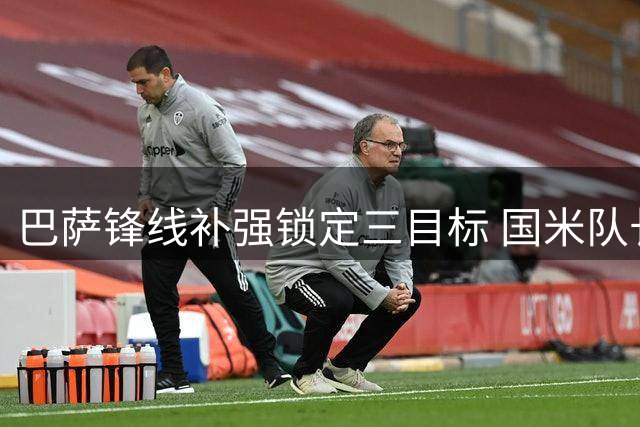 巴萨锋线补强锁定三目标 国米队长成首选
