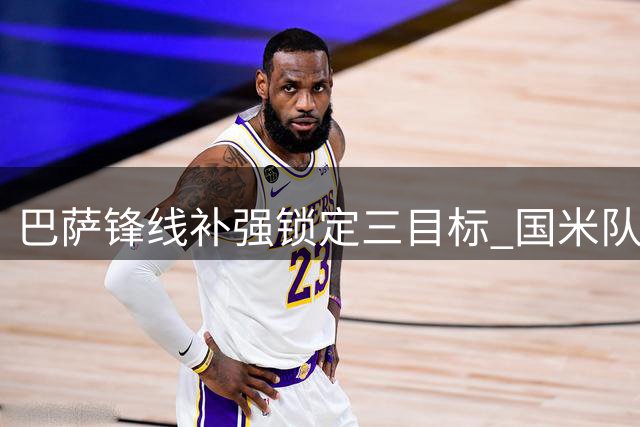 巴萨锋线补强锁定三目标 国米队长成首选