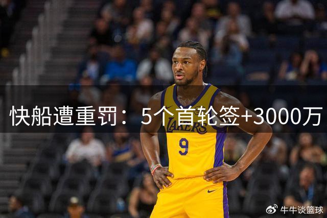 快船遭重罚：5个首轮签+3000万，申诉无门？