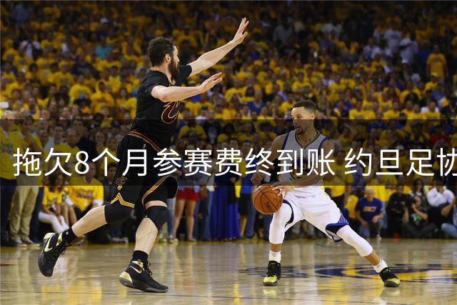 拖欠8个月参赛费终到账 约旦足协主席仍炮轰FIFA选举黑幕