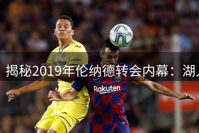 揭秘2019年伦纳德转会内幕：湖人拒付天价附加条款震惊联盟