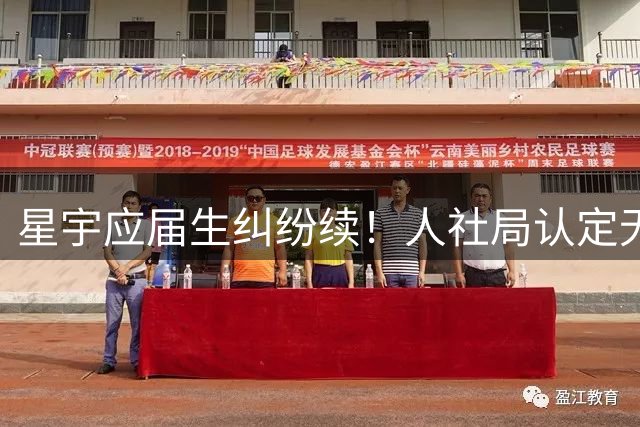 星宇应届生纠纷续！人社局认定无违法，学生海外投诉实现逆风翻盘