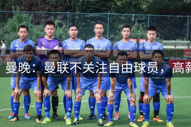 曼晚：曼联不关注自由球员，高薪球员不符合现在的建队思路