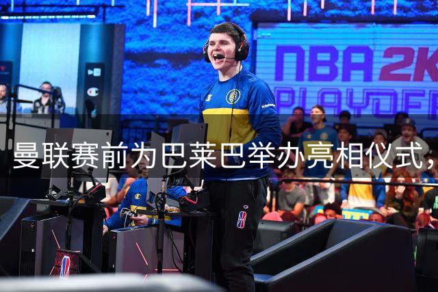 曼联赛前为巴莱巴举办亮相仪式，后者在球场上举球衣拍照留念