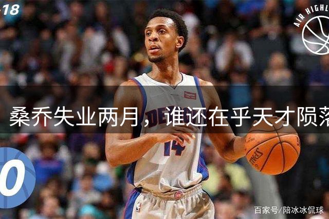 桑乔失业两月，谁还在乎天才陨落英格兰第十级别联赛的弗里克斯顿俱乐部，最近收到了一份“意外之财”——桑乔租用了他们的场地和设施训练