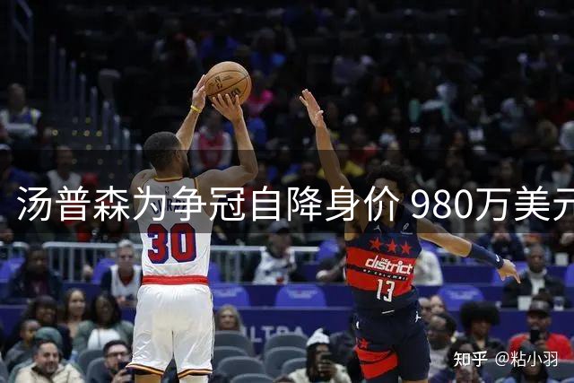汤普森为争冠自降身价 980万美元难敌第五冠梦想