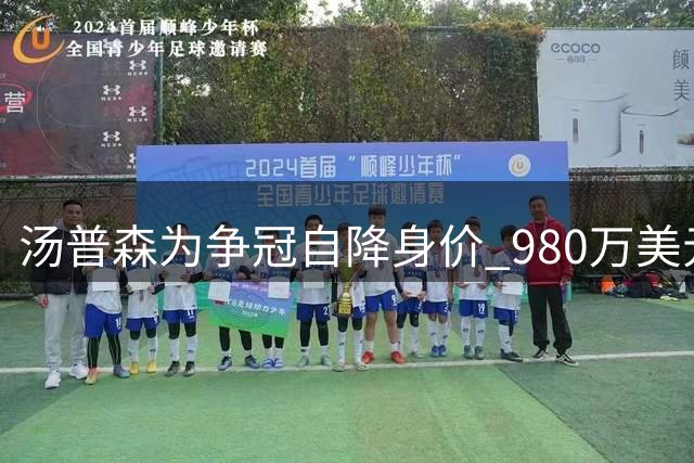 汤普森为争冠自降身价 980万美元难敌第五冠梦想