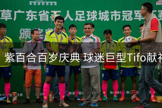 紫百合百岁庆典 球迷巨型Tifo献礼俱乐部