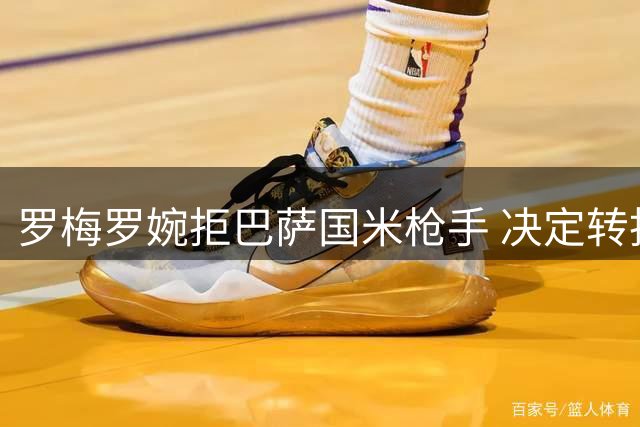 罗梅罗婉拒巴萨国米枪手 决定转投马竞加盟西蒙尼麾下