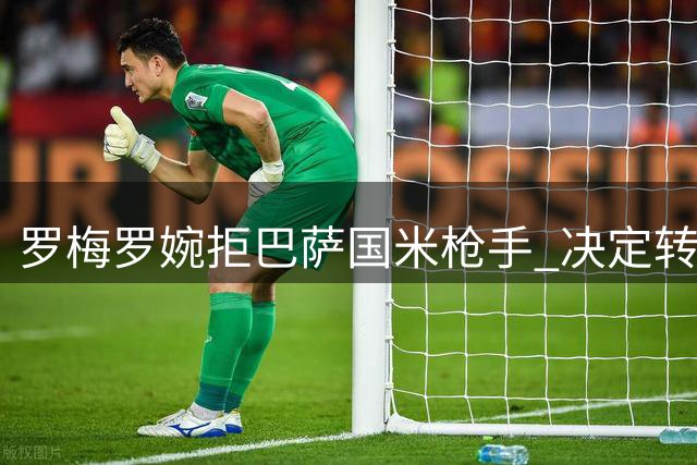 罗梅罗婉拒巴萨国米枪手 决定转投马竞加盟西蒙尼麾下