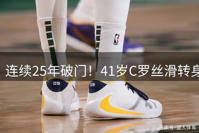 连续25年破门！41岁C罗丝滑转身征服3对手：队史射手王 生涯977球