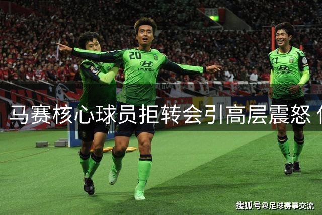 马赛核心球员拒转会引高层震怒 俱乐部财政危机雪上加霜