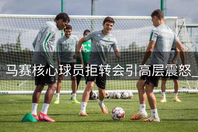 马赛核心球员拒转会引高层震怒 俱乐部财政危机雪上加霜