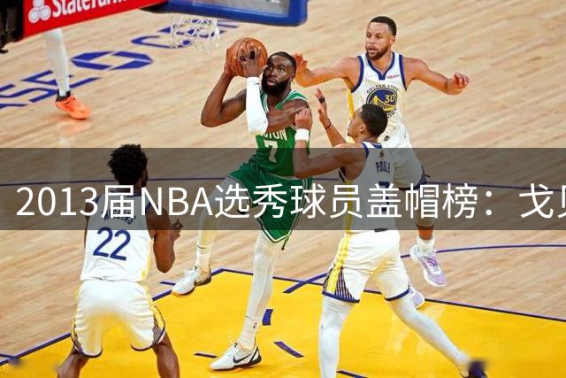 2013届NBA选秀球员盖帽榜：戈贝尔一骑绝尘领跑