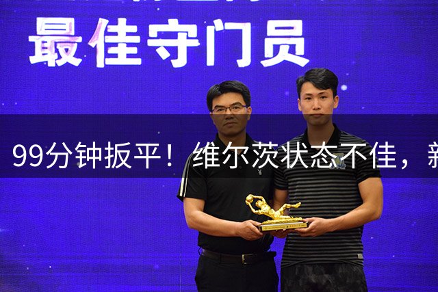 99分钟扳平！维尔茨状态不佳，新援补时造点，利物浦2-2惊险战平