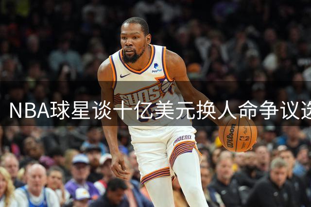 NBA球星谈十亿美元换人命争议选项 两人坦承会选择按钮