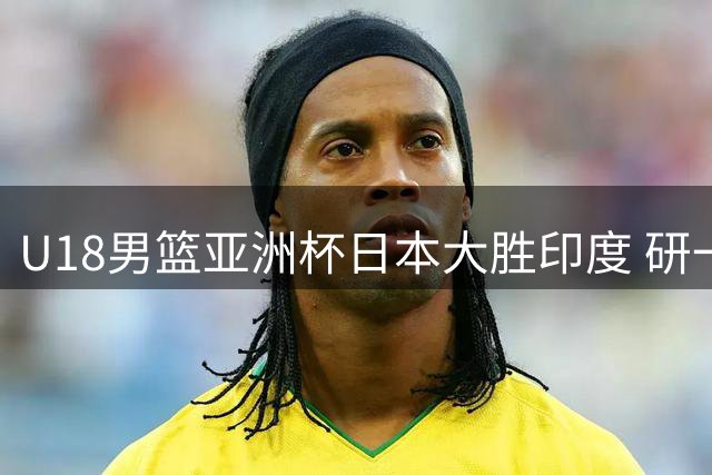 U18男篮亚洲杯日本大胜印度 研一郎独得20分