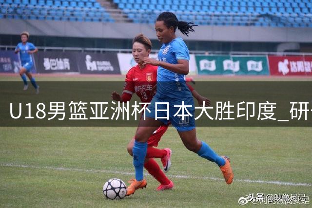 U18男篮亚洲杯日本大胜印度 研一郎独得20分